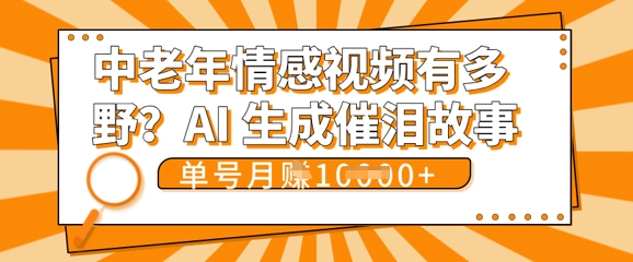女儿远嫁黄昏恋戳中泪点!AI生成，0成本日更，单月靠社群变现 1w+(变现攻略拿走)|轻创终点站