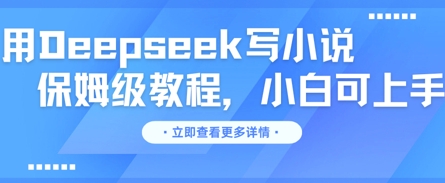 用Deepseek写小说,保姆级教程,小白可实操|轻创终点站