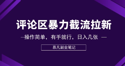 评论区暴力截流拉新:捡钱项目,操作简单,有手就行,日入几张|轻创终点站