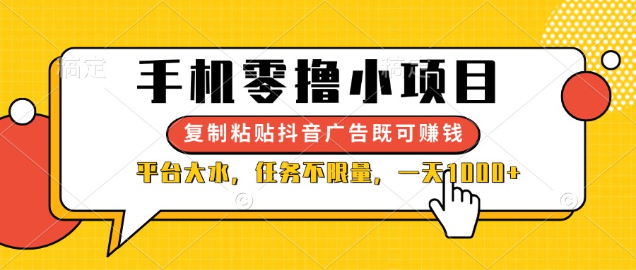 (14254期)手机零撸小项目,复制粘贴抖音广告即可赚钱,平台大水,任务不限量,一...|轻创终点站