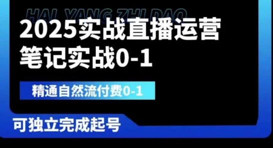 2025实战直播运营0-1,精通自然流付费0-1,可独立完成起号|轻创终点站