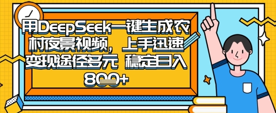 2025怀旧热门赛道,用DeepSeek制作夜晚农村视频,一部手机,操作简单,变现多元,稳定日入数张|轻创终点站