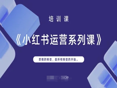 小红书运营系列课,思维的转变,是所有转变的开始|轻创终点站