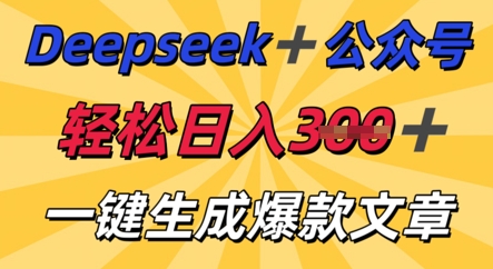 DeepSeek加公众号，轻松打造爆文，轻松日入3张|轻创终点站