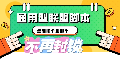 多适配型海外广告联盟自动脚本,想刷哪个刷哪个|轻创终点站
