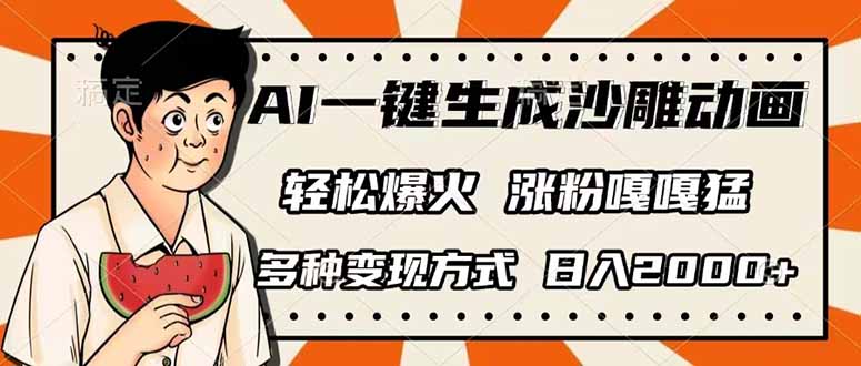 （14161期）AI一键生成沙雕动画，单视频破千万播放，多种变现方式，日入2000+|轻创终点站