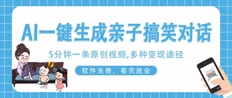 (14215期)AI一键生成搞笑亲子对话原创视频,有手机就可操作,看完就会,软件免费...|轻创终点站