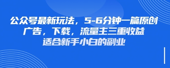 最新公众号玩法，利用壁纸头像表情包等素材，享受广告，下载，流量主三重收益变现|轻创终点站