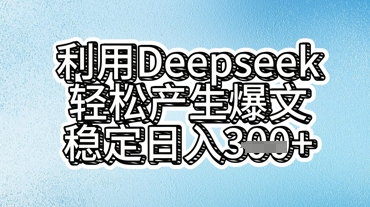 利用deepseek轻松产出爆文,稳定日入3张|轻创终点站
