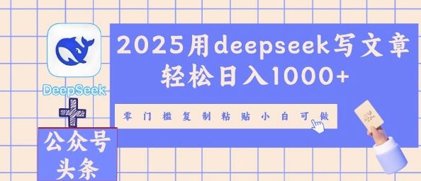 2025用deepseek写文章轻松日入多张,零门槛复制粘贴小白可做|轻创终点站